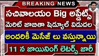 Grama Sachivalayam Merit List Schedule 2020 | Grama Sachivalayam Joining Letters 2020 Latest News