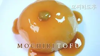 🍨 이자까야 인기메뉴 모찌리도후 만들기 / Mochiri tofu recipe / 모찌리도후 / 이자까야