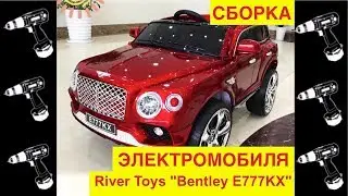 🚩Сборка Электромобиля River Toys &laquo;Bentley E777KX&raquo; Видео инструкция как собрать? - Видео Обзор