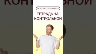 Тетрадка на контрольной | #будниравиля #огэ #школа #контрольная