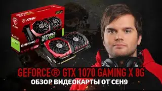 MSI GeForce GTX 1070 GAMING X 8G - ОБЗОР FPS