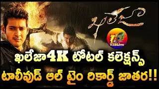 Khaleja Re Release Total Collection Worldwide | Khaleja4k Total Collection Worldwide | T2BLive