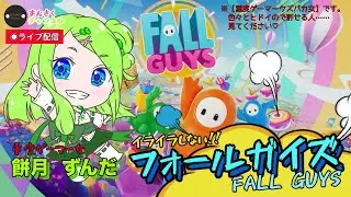 【参加型♪スナイプok】☆明けましておめでとうございます☆元旦もやんぞ！！皆様どうぞお気軽にいらっしゃいまし♪FALL GUYS/餅月 ずんだ(ずんさくチャンネル)