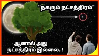 நகரும் நட்சத்திரம், Moving star in night sky | Explained in Tamil