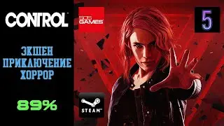 CONTROL ► МОЙ БРАТ ХРАНИТЕЛЬ ► ПРОХОЖДЕНИЕ 05
