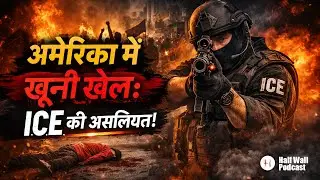 अमेरिका में खूनी खेल: I.C.E. की असलियत | ICE Raids, Violence & Truth Exposed