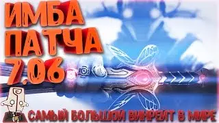 ИМБА ГЕРОЙ ПАТЧА 7.06 | ТОП 1 ВИНРЕЙТ | DOTA 2 |