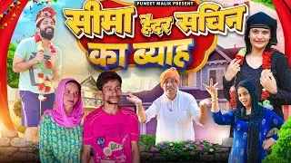 सीमा-सचिन पाकिस्तानी बहू||Comedy Video||Puneet Malik Monika Sharma
