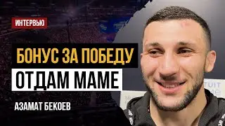 Азамат Бекоев - огненное интервью после победы
