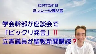 2/1はっしーの独り言です🌟学会幹部が座談会で「ビックリ発言」‼️立憲議員が聖教新聞購読❓️奥野さんがゆうこくから立候補した👍