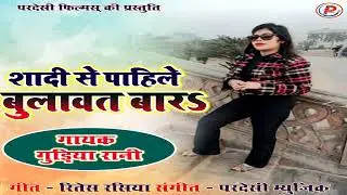 Shadi Se Pahile Bulawt Bar #Bhojpuri Jhatka Song 2026 | Singer Gudiya Rani