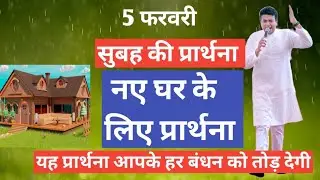 सुबह की प्रार्थना | Morning Prayer | आज सुबह की शक्तिशाली प्रार्थना | By Pastor Deepti