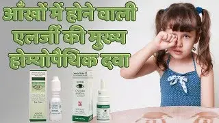 Eye Allergy | Homeopathic Medicine For Eye Allergy | आँखों की एलर्जी का होम्योपैथिक इलाज