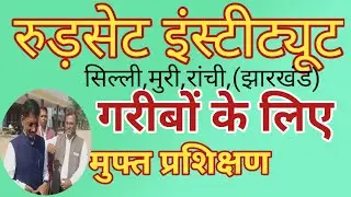RUDSET/RUDSETI/FREE TRAINING/FREE TRAINING FOR RURAL  PEOPLE।रुड़सेट संस्थान