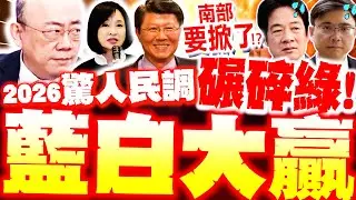 【全程字幕】藍白2026贏定了!? 驚人民調曝