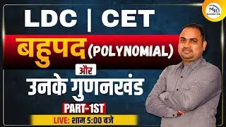 LDC CET Maths 🔥 बहुपद (Polynomial) & गुणनखंड | Exam Oriented Class | Part-1 | Complete Concept