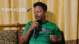 පායන දේදුණු - HR Jothipala