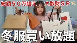 【今日も経済まわす】約５０万円分冬服色々買いまくってたのて購入品紹介していくゥ！！！