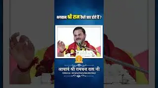भगवान श्री राम कैसे प्राप्त होते हैं ?#acharayaramchandrdasjimaharajji #tulsipeeth #ramji #bhagwan