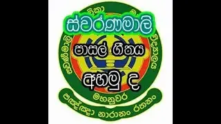 Swarnamali Girls College Kandy (ස්වර්නමාලි පාසල් ගීතය )Theme Song |Thathnim Vibration Lab