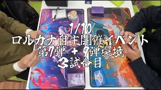 【#ロルカナ】ロルカナ自主開催イベント第7弾+9弾環境大会３回戦様子 【シャイニーさんコラボ】
