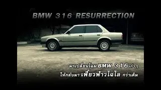 มาเปลี่ยนโฉม BMW 316 เก่าๆ ให้กลับมาเฟี้ยวฟ้าวไฉไลกว่าเดิม ep1