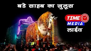 🔴 Live  | मोहर्रम-2025  बड़े साहब का जुलूस shajapur muharram ki 10 tarik