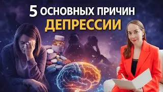 5 основных причин ДЕПРЕССИИ. Что на самом деле вызывает депрессию? @Европейская психиатрия