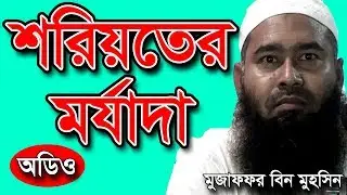 শরিয়তের মর্যাদা | মুজাফফর বিন মহসিন ওয়াজ | dr muzaffar bin mohsin new waz