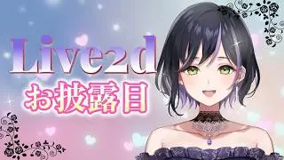 【#live2d お披露目】セクシーでぽんこつなお姉さん #vtuber準備中 #個人vtuber