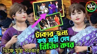 টাকার জন্য কত নারী দেহ বিক্রি করে/প্রতিবাদী গান গাইলেন ডিজে মুন্নি সরকার/DJ Munni sarkar.Notun gaan.