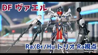 【PSO2NGS】星蝕の奔流 ダークファルス・ヴァエル (Hu/Br/Ra) トリオ Ra視点