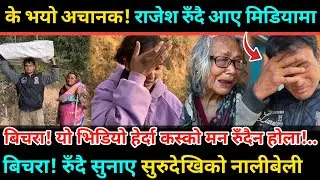 ३० बर्ष हराएका राजेश एक्कासी रुँदै आए मिडियामा/मनै छुने भिडियो मन थामेर हेर्नुहोला Rajesh Neupane