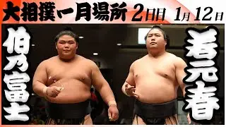 大相撲　伯乃富士－若元春＜令和８年一月場所・２日目＞SUMO