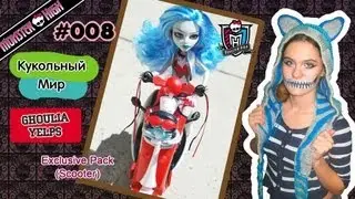 [Кукольный Мир] #008 Monster High: Ghoulia Yelps Scooter Pack / ✪Чеширский Кот✪