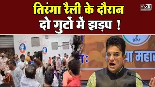 Ghatkopar: तिरंगा रैली के दौरान झड़प, किरीट सोमैया के हस्तक्षेप के बाद दर्ज हुई FIR   in24news