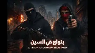 بنولع في السين | DJ DEKO &times; TOTORIINOO &times; Belal Tarek