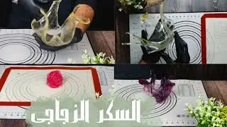 اسهل طريقة لعمل السكر الزجاجى