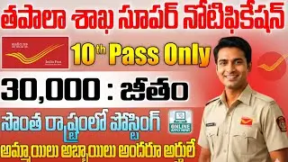 📢 Post Office Recruitment 2026||India Post Jobs||Post Office Jobs in Telugu||@freejobalerts143 