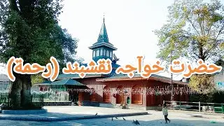 Hazrat Khuaja Digar Naqishband Sahib ra.| Khuja bazar Srinagar#documentary#sufi#subscribe