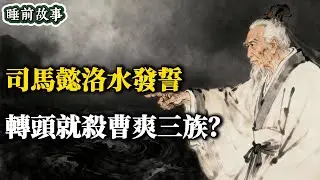 司马懿指着洛水发誓，为何转头就杀曹爽三族？| 解密“洛水之誓”的残酷真相 | 助眠历史