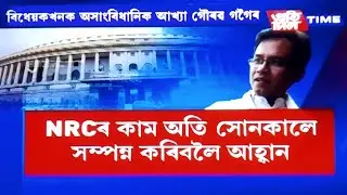 NRC||NRC ASSAM 2019||NRC ASSAM LATEST NEWS||TODAY'S NRC NEWS||GAURAB GOGOI REQUEST TO SUPRIM COURT||