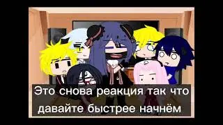 Реакция Наруто и Боруто на тт и лайк 2/4 часть