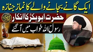Ek Ganay Bajanay Walay Ka Janaza | Hazrat Abu Bakr (R.A) ka Inkaar | Rasool Allah ﷺ Khwab Mein Aaye