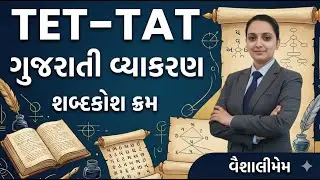 ગુજરાતી વ્યાકરણ (શબ્દકોશ ક્રમ) TET TAT | TET | TAT | 2026 #aarambhacademy