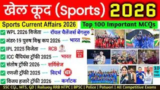 Sports Current Affairs 2026 | खेल करेंट अफेयर्स 2026 | Sports Awards Current Affairs 2026 | Ravi Sir