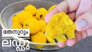 നല്ല സോഫ്റ്റ്‌ ലഡ്ഡു വീട്ടി തന്നെ ഉണ്ടാകാം ||Perfect Laddu Recipe in Malayalam