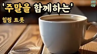 ☕ 주말을 함께하는 따뜻한 낭만 트롯 메들리 | 듣기만 해도 마음이 편안해지는 노래 (광고 없이 쭉~)