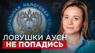 АУСН 2026: шанс НЕ ПЛАТИТЬ НДС или налоговая ловушка?