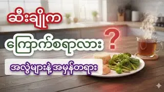 ဆီးချိုနဲ့ အယူအဆ အလွဲများ | Diabetes Explained: Safe Diet & Lifestyle Tips for Better Health 